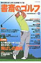 【中古】書斎のゴルフ 読めば読むほど上手くなる教養ゴルフ誌 vol.22/日経BPM(日本経済新聞出版本部)(ムック)