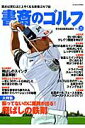 【中古】書斎のゴルフ 読めば読むほど上手くなる教養ゴルフ誌 vol.26 /日経BPM(日本経済新聞出版本部)(ムック)