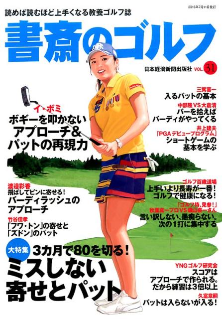 【中古】書斎のゴルフ 読めば読むほど上手くなる教養ゴルフ誌 vol．31 /日経BPM（日本経済新聞出版本部）（ムック）