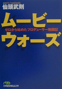 【中古】ム-ビ-ウォ-ズ ゼロから始めたプロデュ-サ-格闘記/日経BPM(日本経済新聞出版本部)/仙頭武則(文庫)