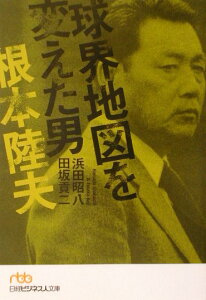 【中古】球界地図を変えた男・根本陸夫 /日経BPM(日本経済新聞出版本部)/浜田昭八(文庫)