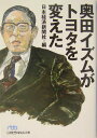 【中古】奥田イズムがトヨタを変えた /日経BPM(日本経済新聞出版本部)/日本経済新聞社(文庫)