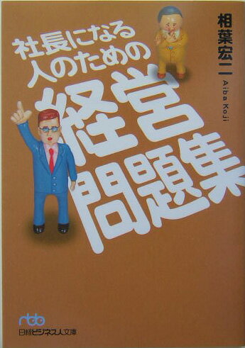 【中古】社長になる人のための経営問題集 /日経BPM（日本経済新聞出版本部）/相葉宏二（文庫）