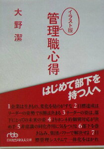 【中古】管理職心得 はじめて部下を持つ人へ /日経BPM(日本経済新聞出版本部)/大野潔(文庫)