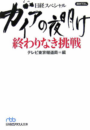 【中古】ガイアの夜明け終わりなき挑戦 日経スペシャル /日経BPM（日本経済新聞出版本部）/テレビ東京（文庫）