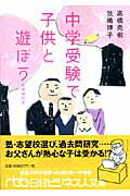 【中古】中学受験で子供と遊ぼう 増補版/日経BPM(日本経済新聞出版本部)/高橋秀樹(放送作家)(文庫)