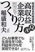 【中古】稲盛和夫の経営塾 Q＆A高収益企業のつくり方 /日経BPM（日本経済新聞出版本部）/稲盛和夫（文庫）