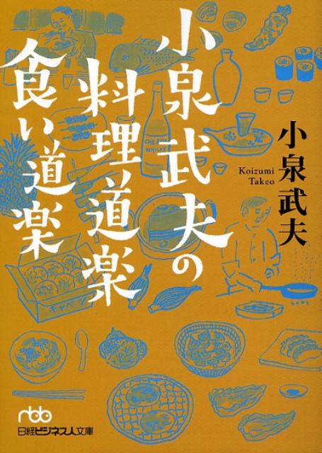 【中古】小泉武夫の料理道楽食い道楽 /日経BPM（日本経済新聞出版本部）/小泉武夫（文庫）
