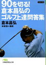 【中古】90を切る!倉本昌弘のゴルフ上達問答集 /日経BPM(日本経済新聞出版本部)/倉本昌弘(文庫)