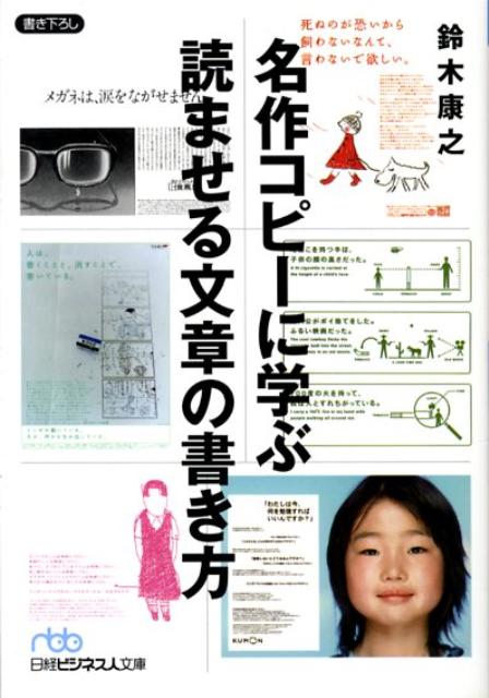 【中古】名作コピ-に学ぶ読ませる文章の書き方 /日経BPM（日本経済新聞出版本部）/鈴木康之（コピ-ライタ-）（文庫）