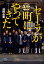 【中古】セ-ラが町にやってきた /日経BPM(日本経済新聞出版本部)/清野由美(文庫) 278円