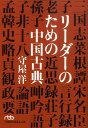 【中古】リ-ダ-のための中国古典 /日経BPM(日本経済新聞出版本部)/守屋洋(文庫)