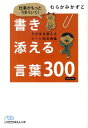 【中古】仕事がもっとうまくいく!書き添える言葉300 そのまま使えるシ-ン別文例集 /日経BPM(日本経済新聞出版本部)/むらかみかずこ(文庫)