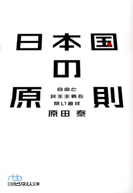 【中古】日本国の原則 自由と民主主義を問い直す /日経BPM（日本経済新聞出版本部）/原田泰（文庫）