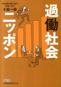 【中古】過働社会ニッポン 長時間労働大国の実態に迫る /日経BPM(日本経済新聞出版本部)/小倉一哉(文庫)