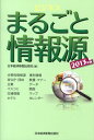 【中古】ビジネスまるごと情報源 2013年版/日経BPM(日本経済新聞出版本部)/日本経済新聞出版社(単行本)