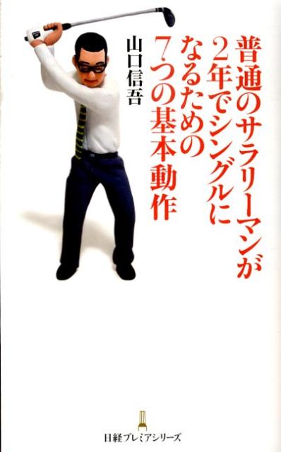 【中古】普通のサラリ-マンが2年でシングルになるための7つの基本動作 /日経BPM（日本経済新聞出版本部..