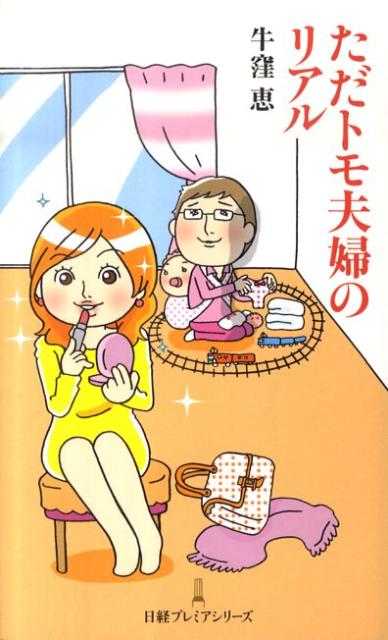 【中古】ただトモ夫婦のリアル/日経BPM(日本経済新聞出版本部)/牛窪恵(新書)