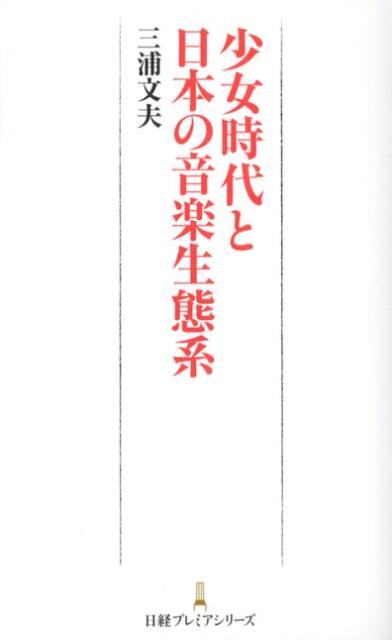 【中古】少女時代と日本の音楽生態系 /日経BPM（日本経済新聞出版本部）/三浦文夫（新書）