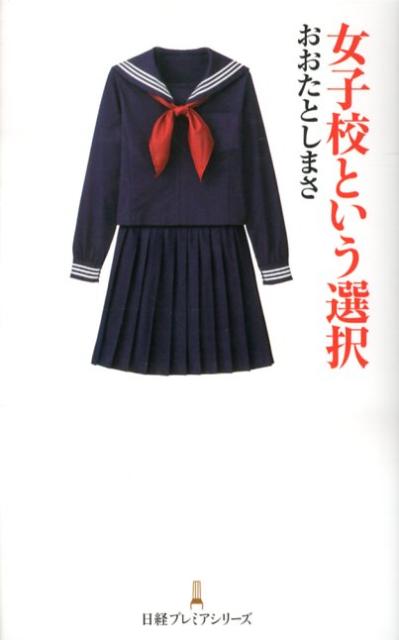 【中古】女子校という選択 /日経BPM（日本経済新聞出版本部）/おおたとしまさ（新書）