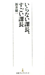 【中古】いらない課長、すごい課長 /日経BPM(日本経済新聞出版本部)/新井健一(新書)