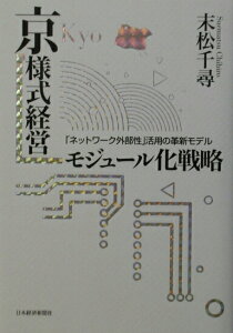【中古】京様式経営-モジュ-ル化戦略 「ネットワ-ク外部性」活用の革新モデル /日経BPM(日本経済新聞出版本部)/末松千尋(単行本)