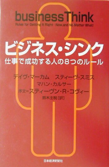 【中古】ビジネス・シンク 仕事で成功する人の8つのル-ル /日経BPM（日本経済新聞出版本部）/デイヴ・マ-カム（単行本）