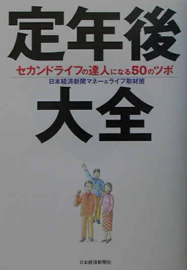 【中古】定年後大全 セカンドライフの達人になる50のツボ /日経BPM（日本経済新聞出版本部）/日本経済新聞社（単行本）