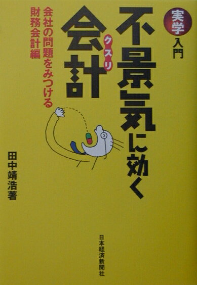 【中古】不景気に効く会計（クスリ） 会社の問題をみつける財務会計編/日経BPM（日本経済新聞出版本部）/田中靖浩（単行本）