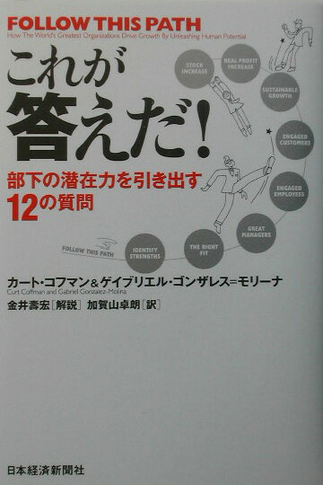 【中古】これが答えだ！ 部下の潜在力を引き出す12の質問 /日経BPM（日本経済新聞出版本部）/カ-ト・コ..