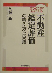 【中古】DCF法による不動産鑑定評価の考え方と実践/日経BPM(日本経済新聞出版本部)/久恒新(単行本)