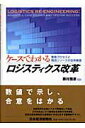 【中古】ケ-スでわかるロジスティクス改革 業務プロセスと物流リソ-スの全体最適 /日経BPM(日本経済新聞出版本部)/奥村雅彦(単行本)