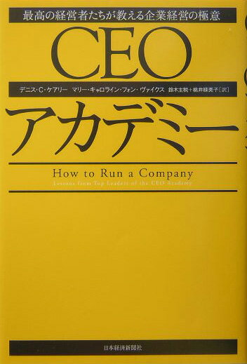 【中古】CEOアカデミ- 最高の経営者たちが教える企業経営の極意/日経BPM（日本経済...