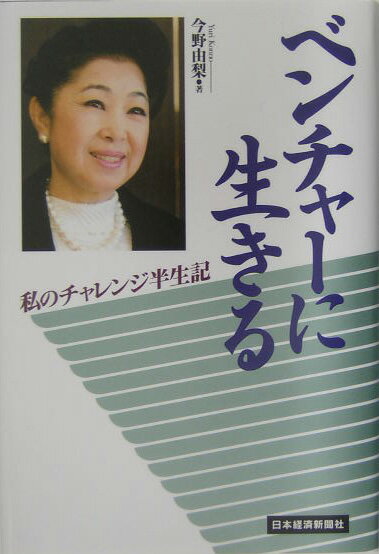 【中古】ベンチャ-に生きる 私のチャレンジ半生記 /日経BPM（日本経済新聞出版本部）/今野由梨（単行本）