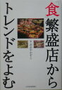 【中古】「食」繁盛店からトレンドをよむ/日経BPM(日本経済新聞出版本部)/おおやかずこ(単行本)