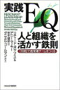 【中古】実践EQ人と組織を活かす鉄則 「共鳴」で高業績チ-ムをつくる /日経BPM(日本経済新聞出版本部)/リチャ-ド・ボヤツィス(単行本)