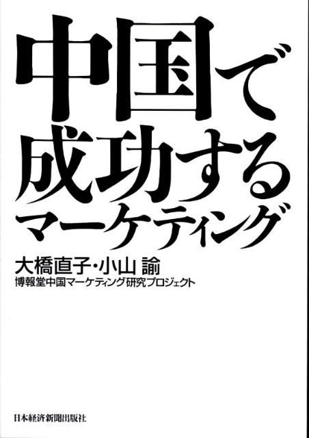 【中古】中国で成功するマ-ケティング/日経BPM（日本経済新聞出版本部）/大橋直子（単行本）