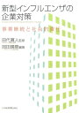 【中古】新型インフルエンザの企業対策 事業継続と社会的責任 /日経BPM(日本経済新聞出版本部)/岡田晴恵(単行本(ソフトカバー))