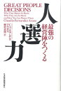 【中古】人選力 最強の経営陣をつくる /日経BPM(日本経済新聞出版本部)/クラウディオ・フェルナンデス・アラオス(単行本)