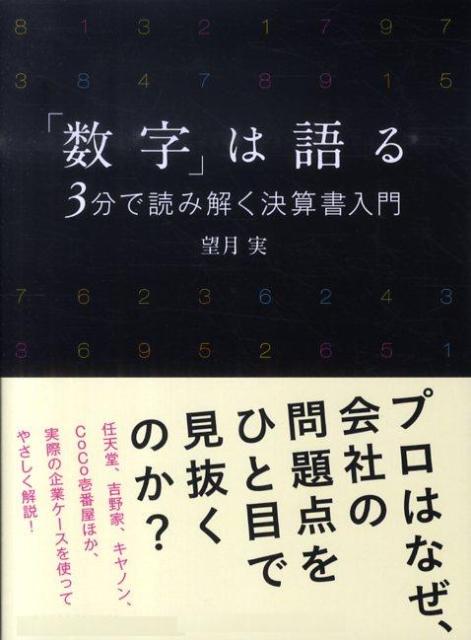 【中古】「数字」は語る 3分で読み解く決算書入門/日経BPM（日本経済新聞出版本部）/望月実（単行本（ソフトカバー））