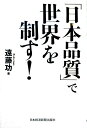 【中古】「日本品質」で世界を制す!/日経BPM(日本経済新聞出版本部)/遠藤功(単行本)