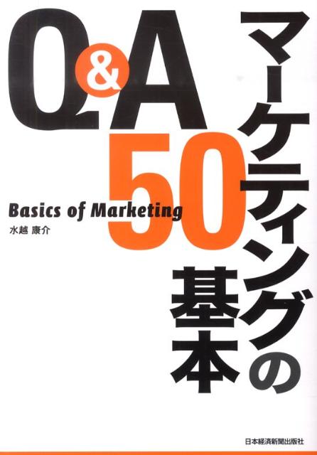 【中古】Q＆Aマ-ケティングの基本50 /日経BPM（日本経済新聞出版本部）/水越康介（単行本（ソフトカバ..