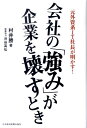 【中古】会社の「強み」が企業を壊すとき 元外資系IT社長が明かす!/日経BPM(日本経済新聞出版本部)/村井勝(経営学)(単行本)(3)