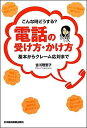【中古】電話の受け方・かけ方 こんなときどうする? /日経BPM(日本経済新聞出版本部)/吉川理恵子(単行本(ソフトカバー))