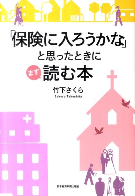 【中古】「保険に入ろうかな」と思ったときにまず読む本 /日経BPM(日本経済新聞出版本部)/竹下さくら(単行本(ソフトカバー))