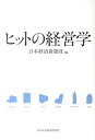 【中古】ヒットの経営学 /日経BPM(日本経済新聞出版本部)/日本経済新聞社(単行本(ソフトカバー))