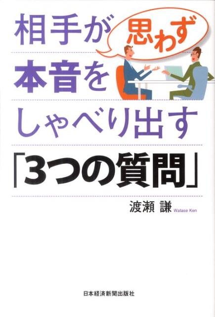 [중고] 상대가 무심코 진심을 말하는 [3 가지 질문] / 닛케이 BPM (일본 경제 신문 출판 본부) / 와타세 켄 (단행본 (소프트 커버))
