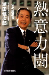 【中古】熱意力闘 私の履歴書 /日経BPM(日本経済新聞出版本部)/潮田健次郎(単行本)