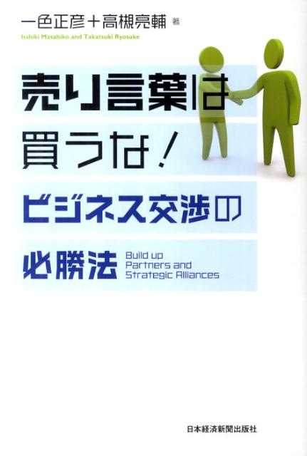 【中古】売り言葉は買うな！ビジネス交渉の必勝法 /日経BPM（日本経済新聞出版本部）/一色正彦（単行本（ソフトカバー））