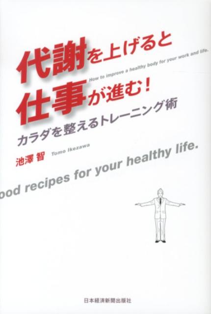 【中古】代謝を上げると仕事が進む！ カラダを整えるトレ-ニング術 /日経BPM（日本経済新聞出版本部）/..